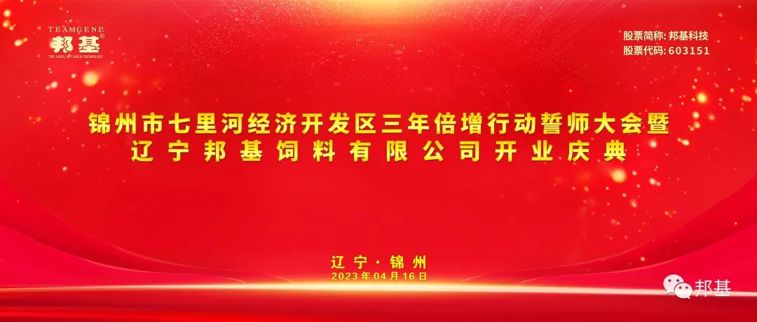 锦州市七里河经济开发区三年倍增行动誓师大会暨辽宁邦基饲料有限公司开业庆典仪式隆重举行