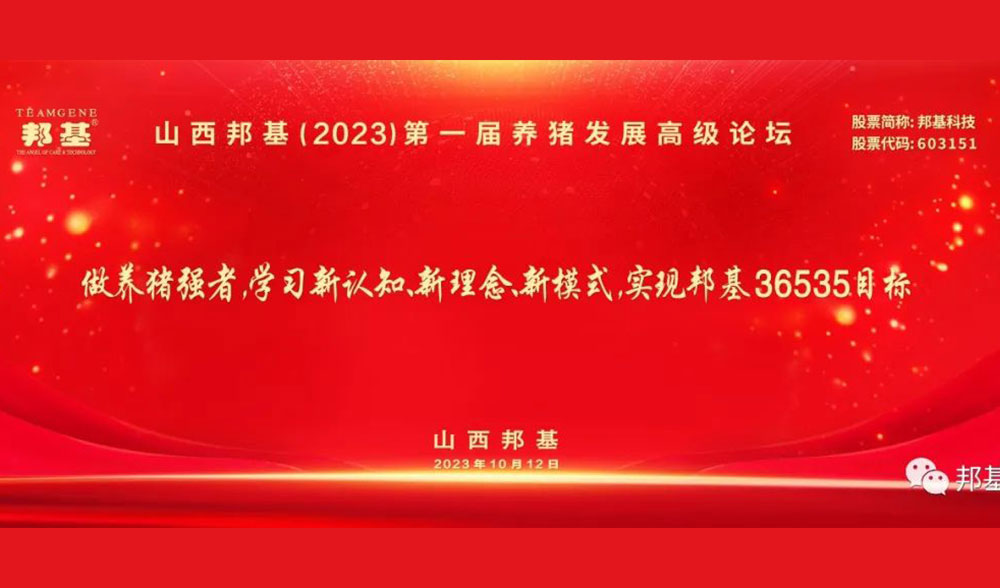 山西邦基第一届养猪发展高级论坛隆重举办