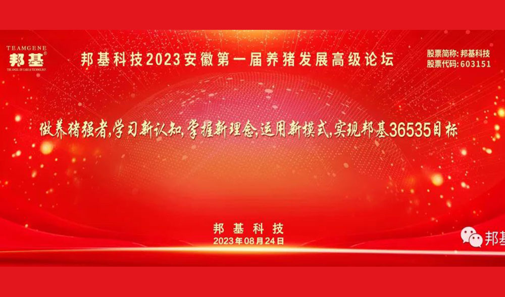 邦基科技2023（安徽）第一届养猪发展高级论坛隆重召开