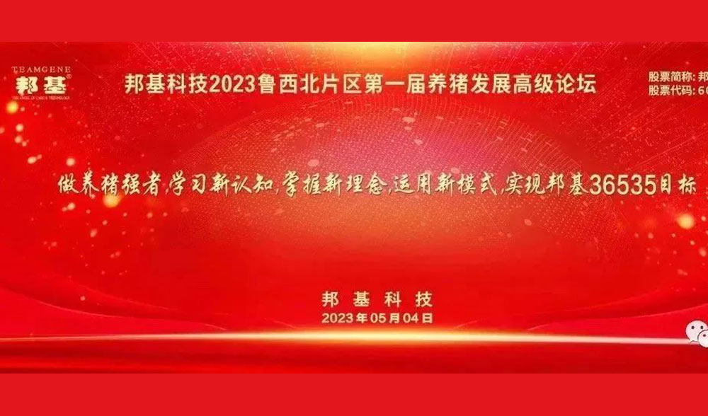 邦基科技2023鲁西北片区第一届养猪发展高级论坛隆重举办