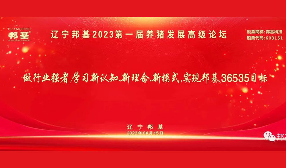 辽宁邦基2023第一届养猪发展高级论坛隆重举办